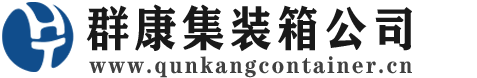 黄冈集装箱 - 黄冈二手集装箱 - 黄冈海运集装箱 - 群康集装箱服务公司